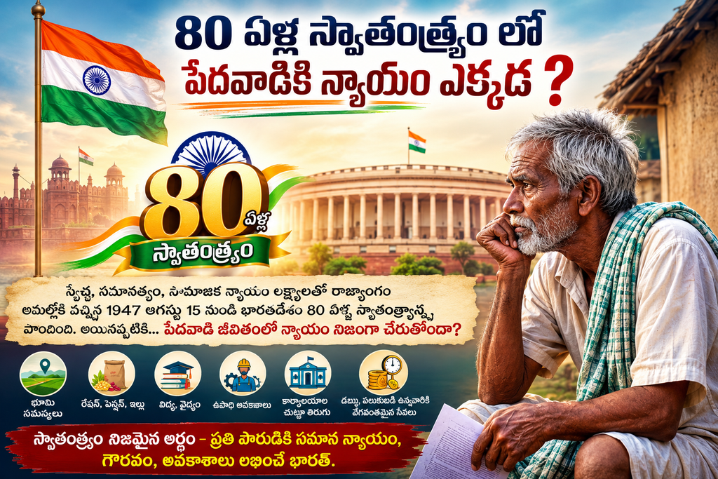 80 ఏళ్ల స్వాతంత్ర్యంలో పేదవాడికి న్యాయం ఎక్కడ ? - Cover Image