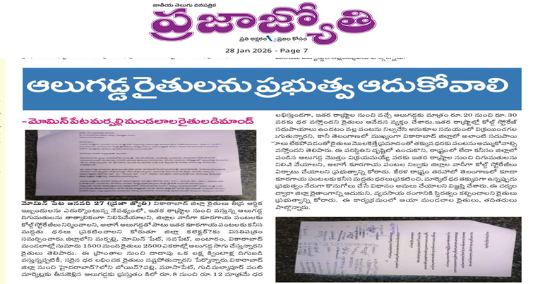 వికారాబాద్ జిల్లా ఆలుగడ్డ రైతుల సమస్యలను పరిష్కరించాలి  - Cover Image